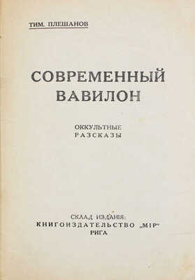 Плешанов Т. Современный Вавилон. Оккультные рассказы. Рига: Тип. «STARS», [1930-е].